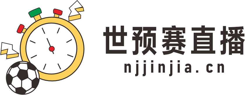 世预赛直播